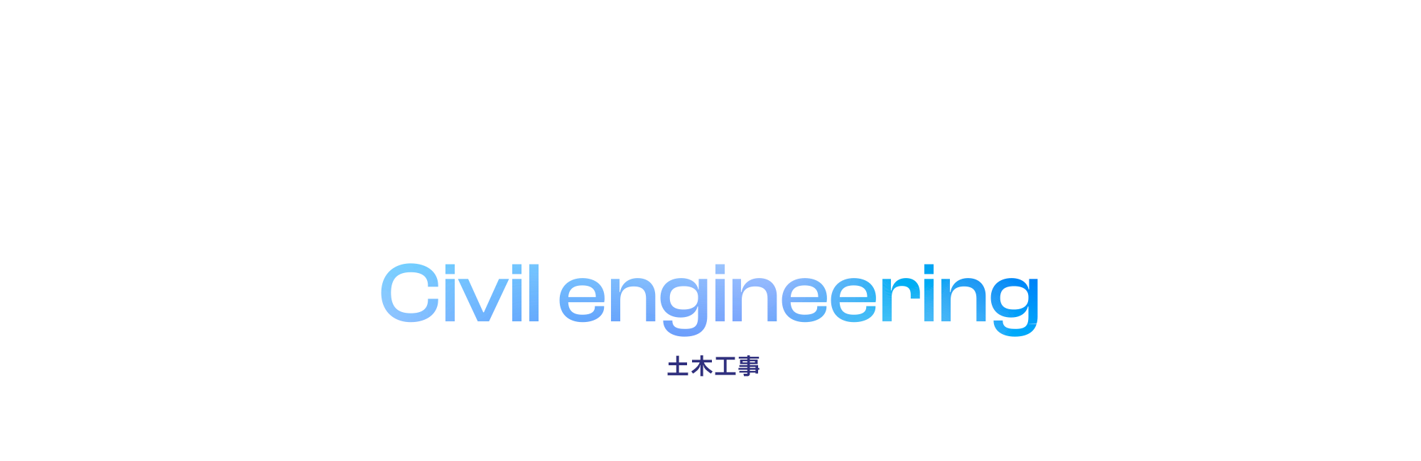 土木工事