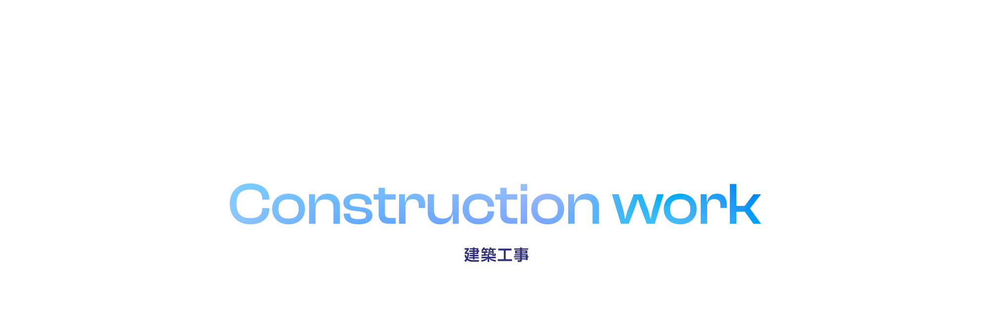 建築工事