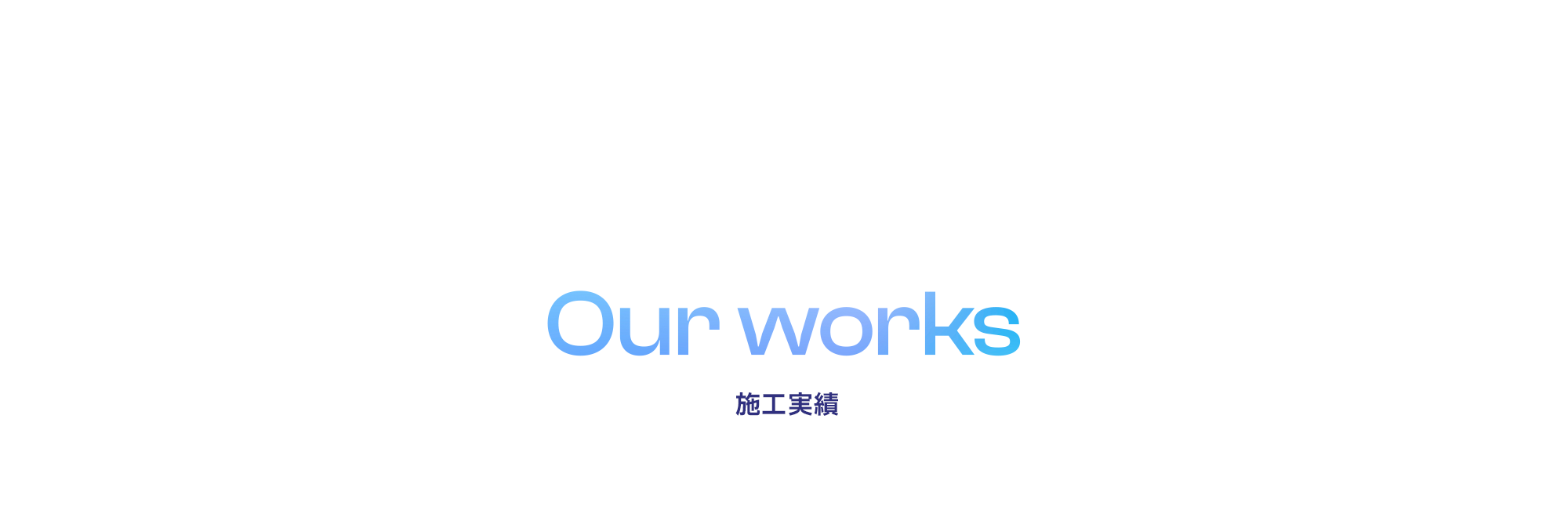 施工実績