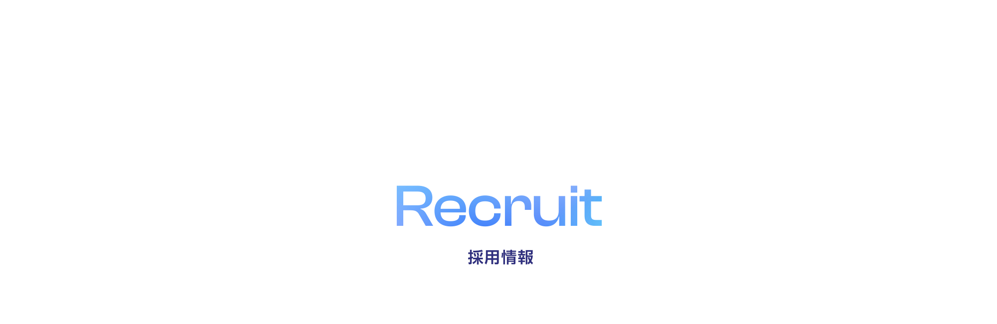 採用情報