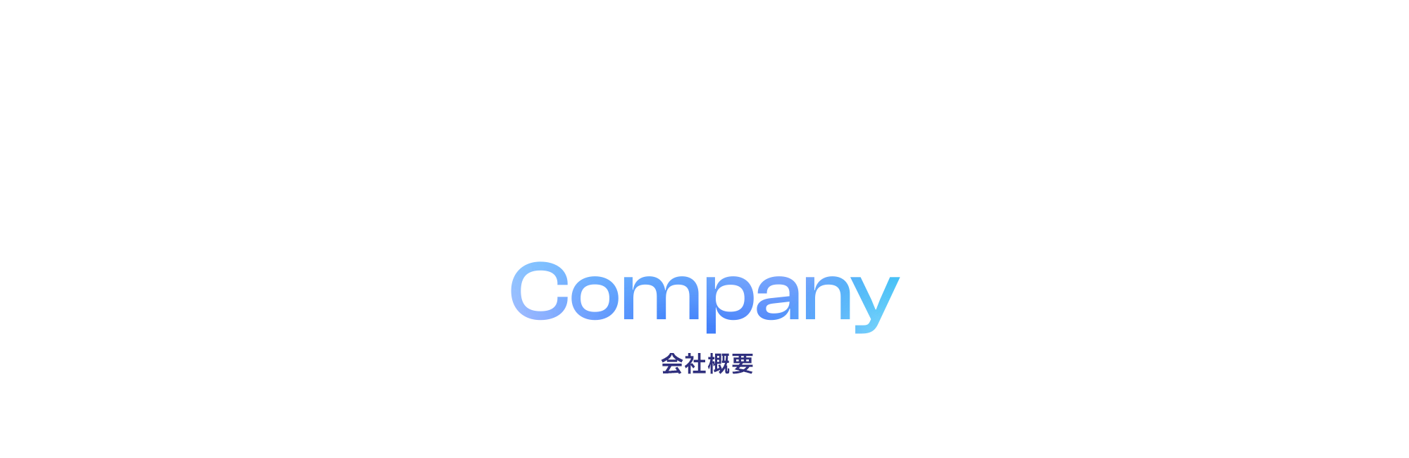 会社概要